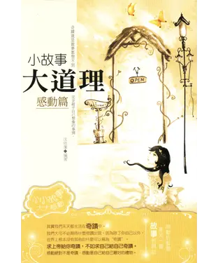 書封 小故事大道理─感動篇
