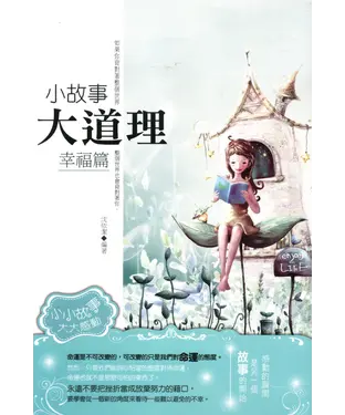 書封 小故事大道理─幸福篇