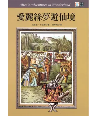 書封 中英對照：愛麗絲夢遊仙境 = Alice’s Adventures in Wonderland