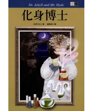 書封 中英對照：化身博士 = Dr‧ Jekyll and Mr‧ Hyde