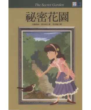 書封 中英對照：秘密花園 = The secret garden